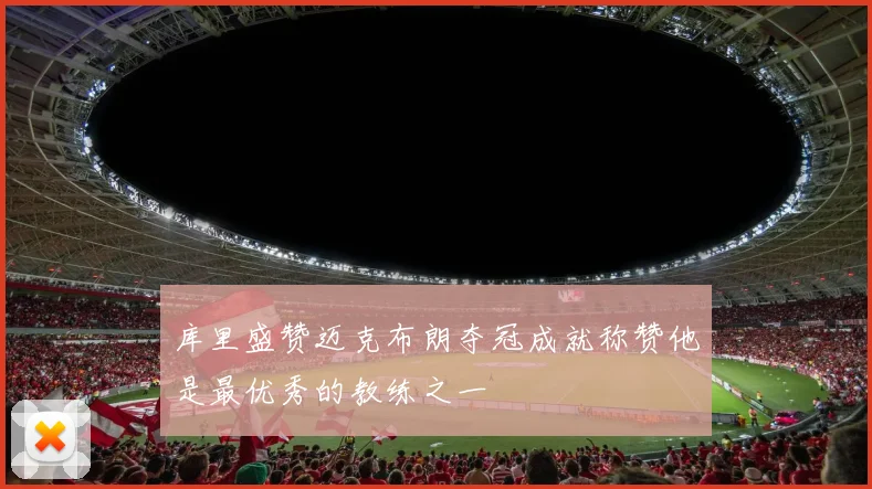 库里盛赞迈克布朗夺冠成就称赞他是最优秀的教练之一