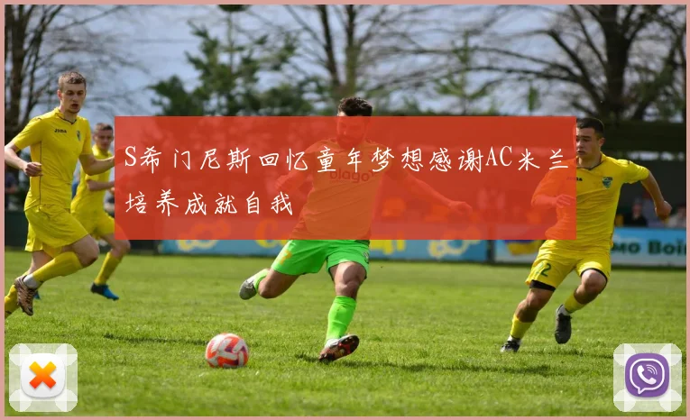 S希门尼斯回忆童年梦想感谢AC米兰培养成就自我