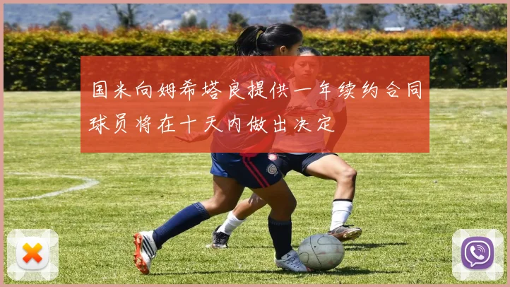 国米向姆希塔良提供一年续约合同球员将在十天内做出决定