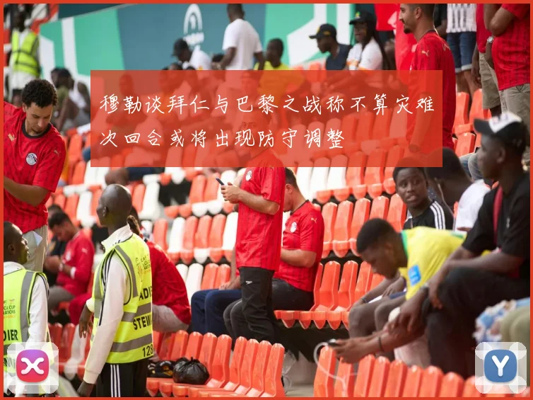 穆勒谈拜仁与巴黎之战称不算灾难次回合或将出现防守调整