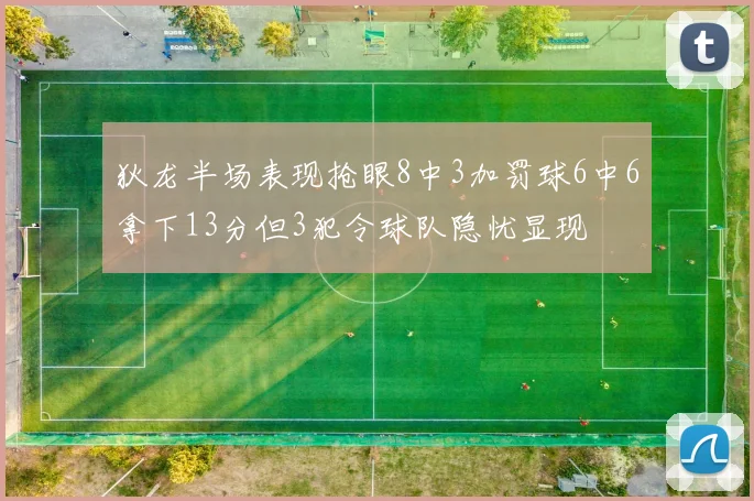 狄龙半场表现抢眼8中3加罚球6中6拿下13分但3犯令球队隐忧显现
