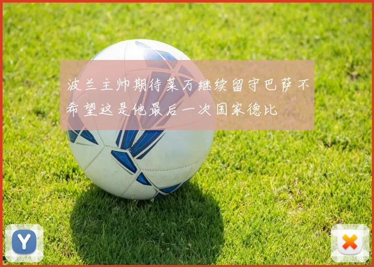 波兰主帅期待莱万继续留守巴萨不希望这是他最后一次国家德比