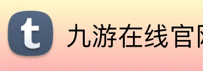 九游在线官网登录 Logo
